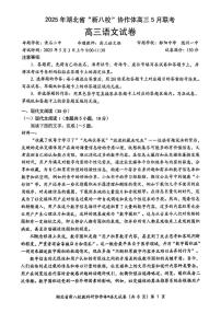 语文丨“新八校”协作体湖北省2025届高三下学期5月联考语文试卷及答案