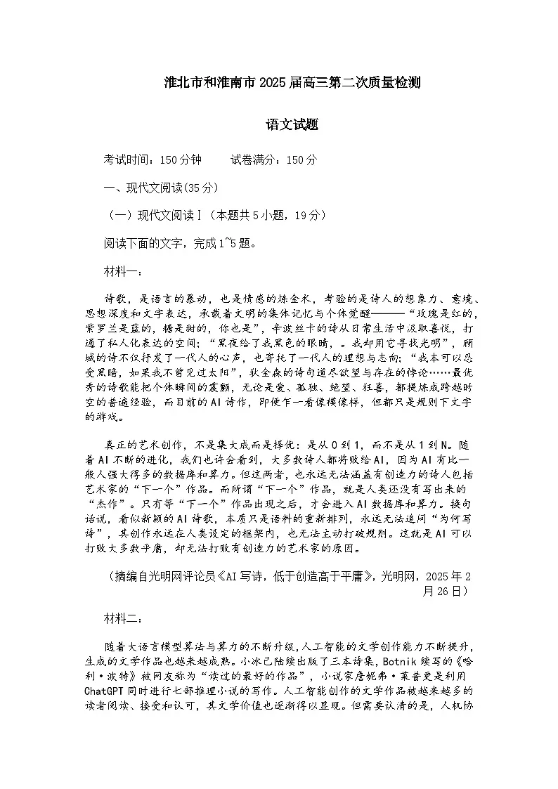 安徽省淮北市和淮南市2025届高三第二次质量检测语文试题及参考答案第1页