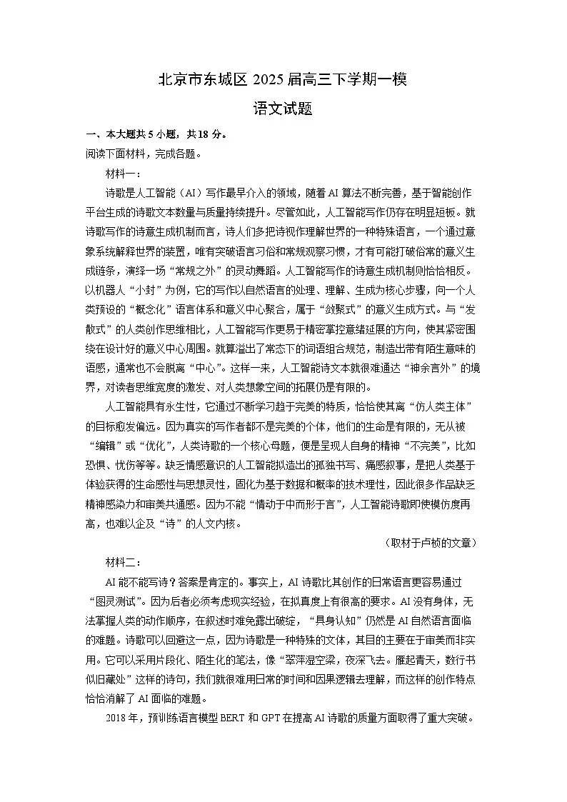 北京市东城区2025届高三下学期一模语文试题(解析版)第1页