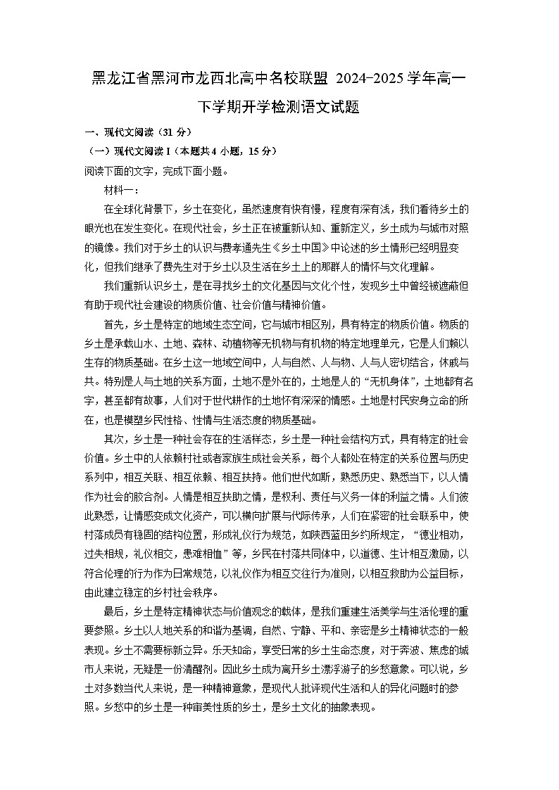 黑龙江省黑河市龙西北高中名校联盟2024-2025学年高一下学期开学检测语文试题(解析版)第1页