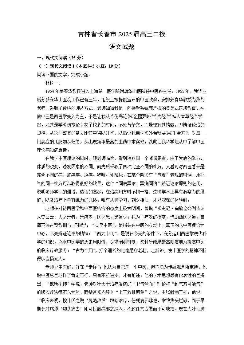 吉林省长春市2025届高三二模语文试题(解析版)第1页