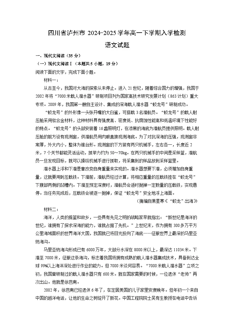 四川省泸州市2024-2025学年高一下学期入学检测语文试题(解析版)第1页