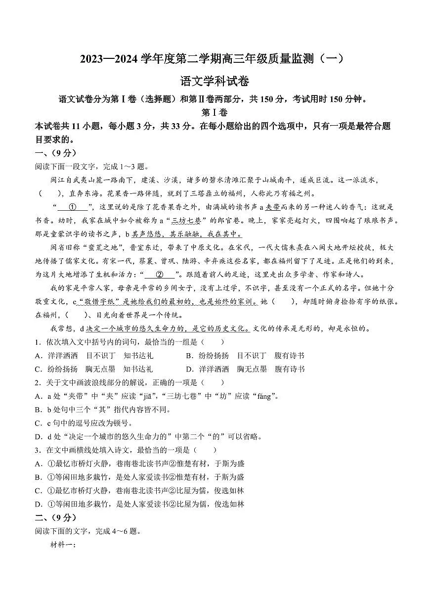 天津市南开区2023-2024学年高考一模试题 语文含答案第1页