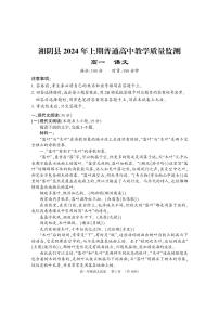 湖南省岳阳市湘阴县2023-2024学年高一下学期期末考试语文试题
