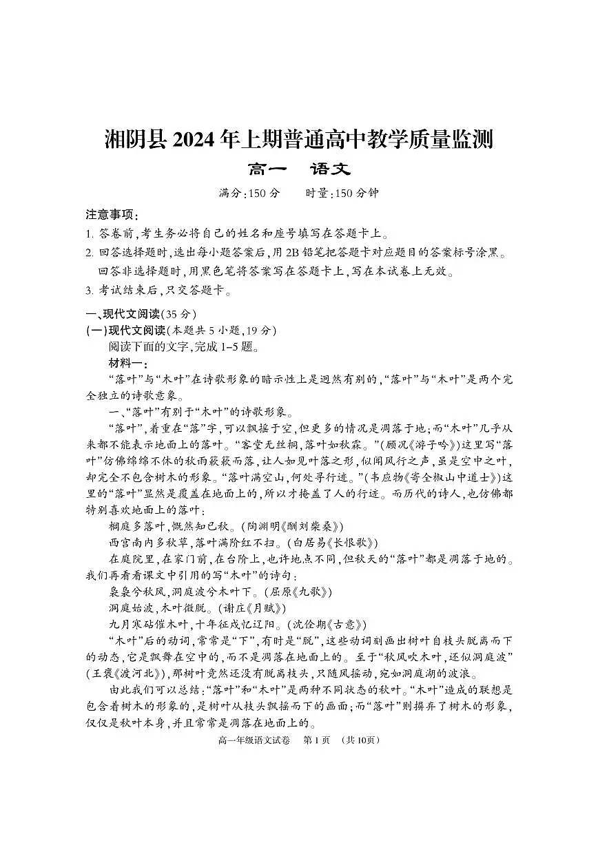 湖南省岳阳市湘阴县2023-2024学年高一下学期期末考试语文试题第1页