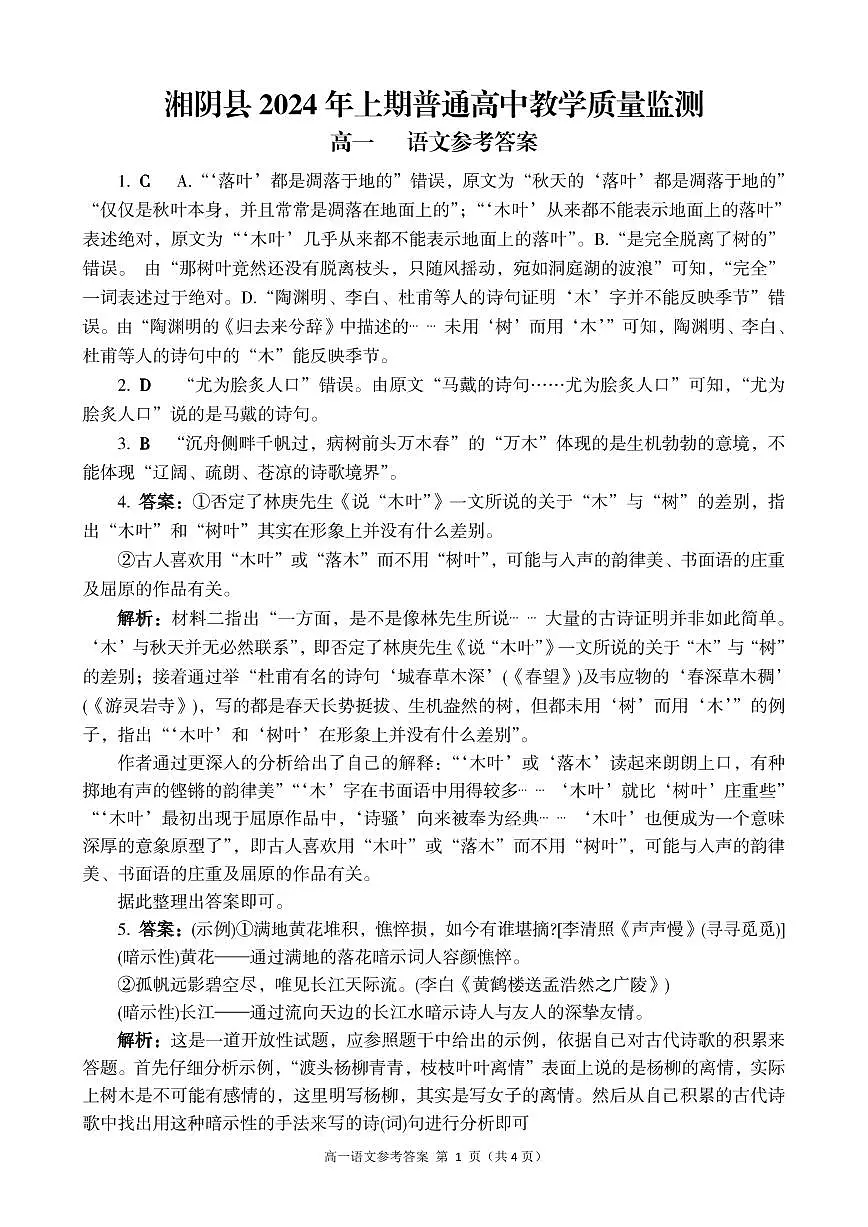 湘阴高一语文参考答案6.21第1页