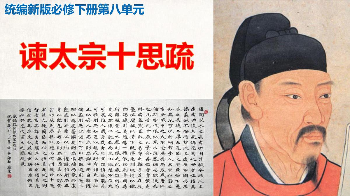 《谏太宗十思疏》课件 部编版高中语文必修下册第2页