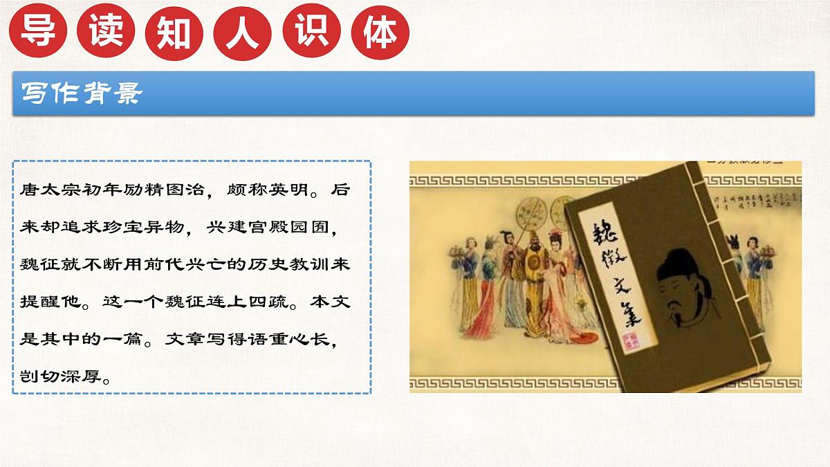 《谏太宗十思疏》课件 部编版高中语文必修下册第6页