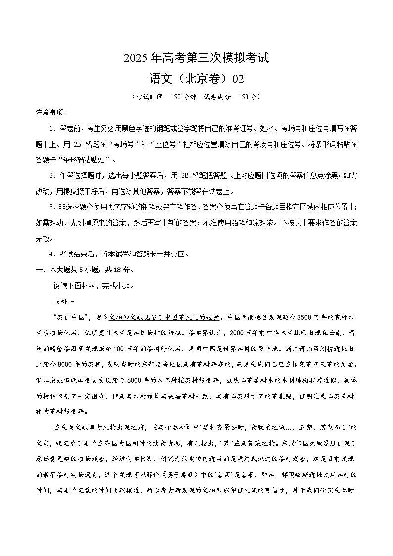 2025年高考第三次模拟考试卷:语文(北京卷02)(考试版)第1页