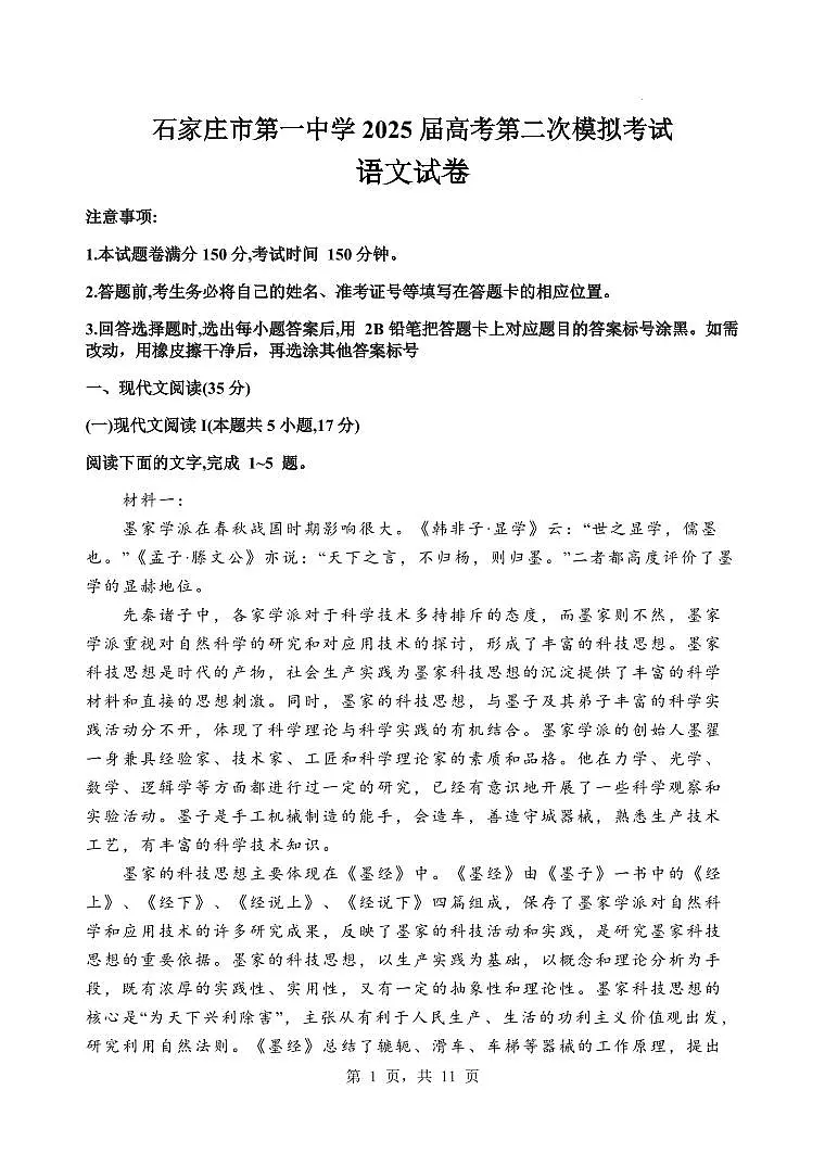 河北省石家庄市第一中学2025届高考第二次模拟考试语文试卷含答案第1页