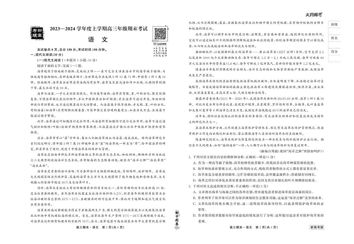 衡中同卷2023-2024学年高三上学期期末考试 语文试卷(含答案)第1页