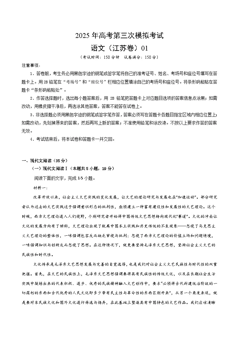 2025年高考第三次模拟考试卷:语文(江苏卷02)(考试版)第1页