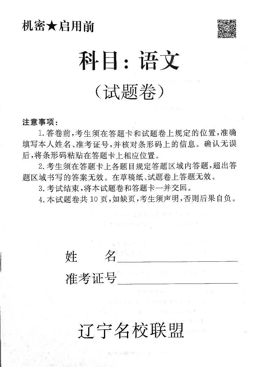 辽宁名校联盟高三5月考语文试卷第1页
