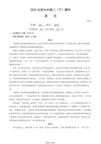 2025北京九中高二（下）期中真题语文试卷