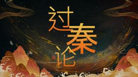 人教统编版选择性必修 中册11.1 过秦论教学演示课件ppt