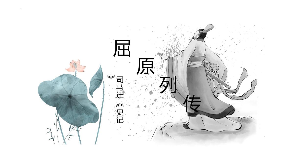 高中语文统编版选择性必修中册9《屈原列传》课件第1页