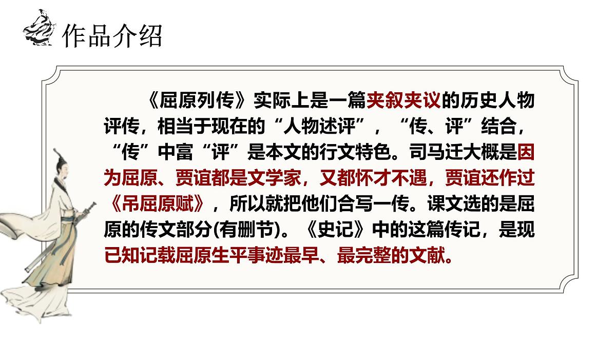 高中语文统编版选择性必修中册9《屈原列传》课件第8页