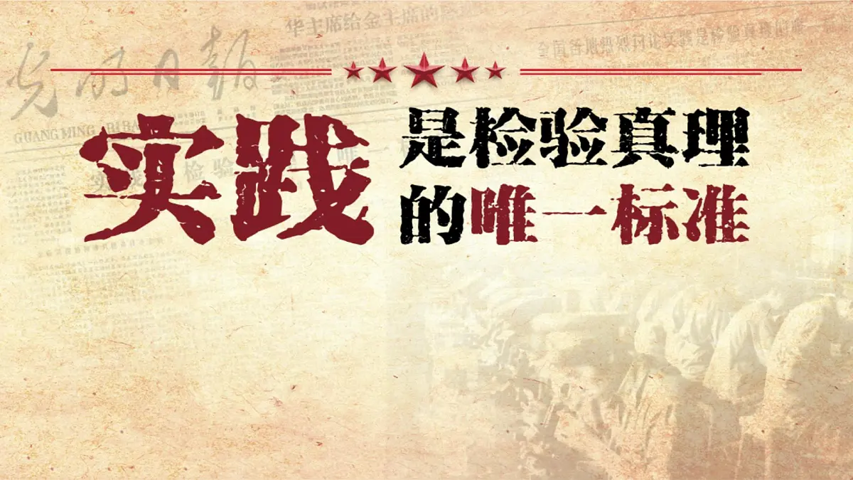 高中语文统编版选择性必修中册3《实践是检验真理的唯一标准》课件第1页
