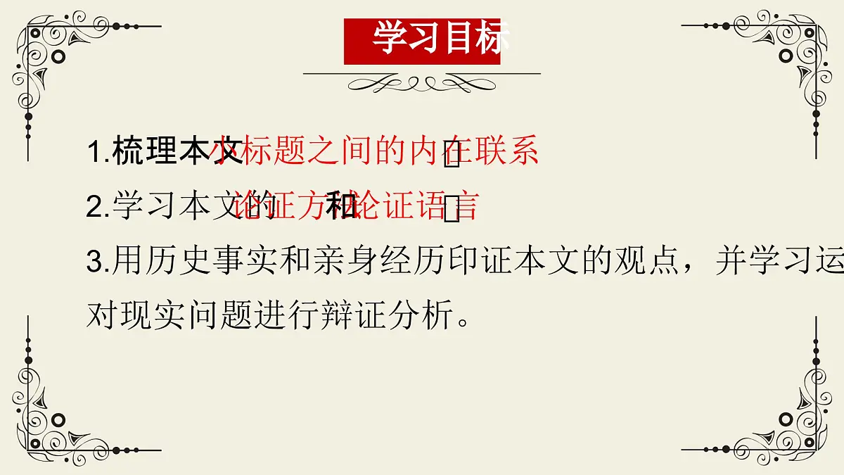 高中语文统编版选择性必修中册3《实践是检验真理的唯一标准》课件第3页