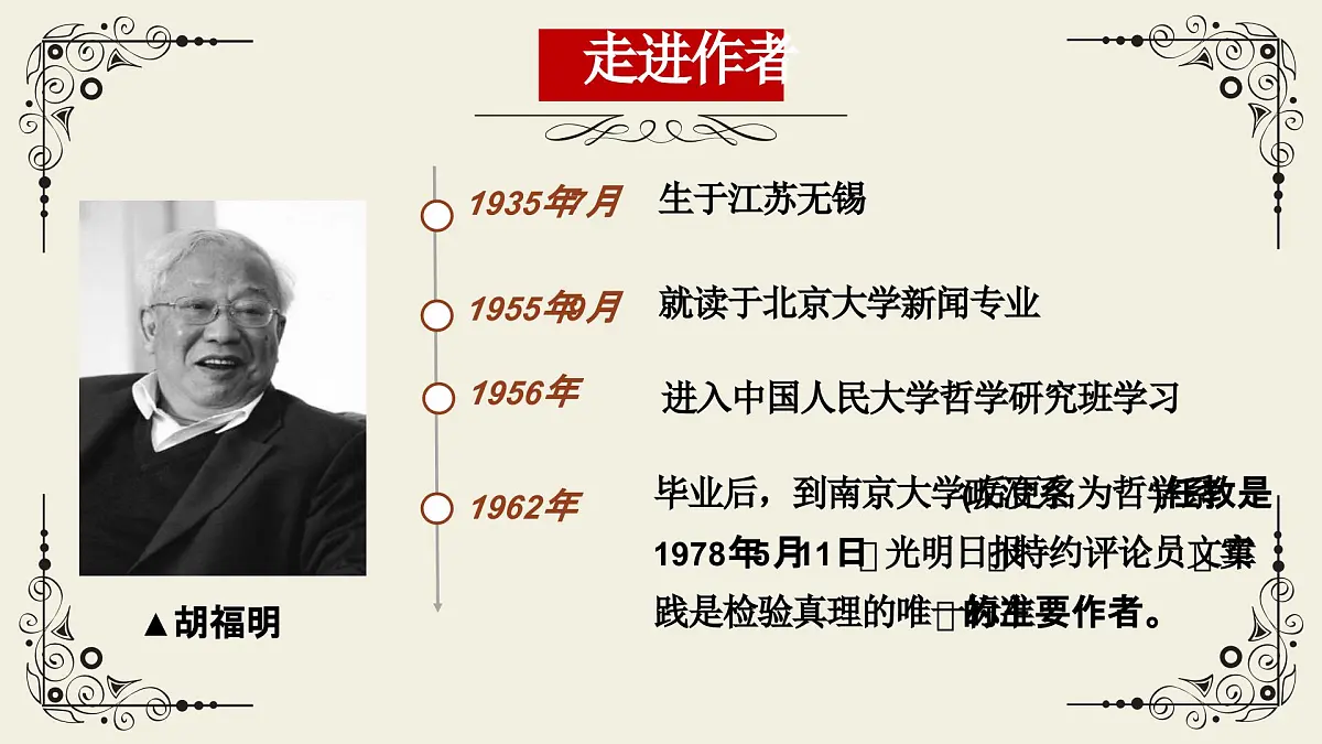 高中语文统编版选择性必修中册3《实践是检验真理的唯一标准》课件第4页
