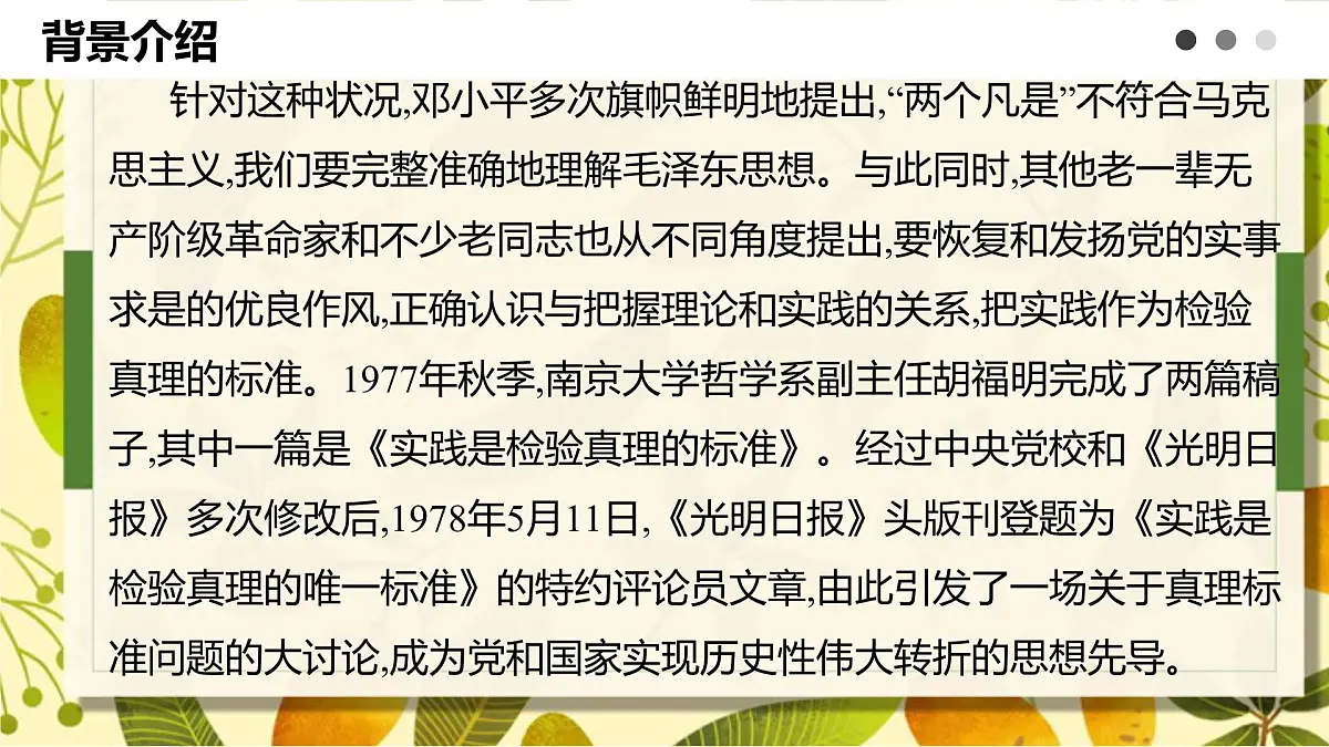 高中语文统编版选择性必修中册3《实践是检验真理的唯一标准》课件第7页
