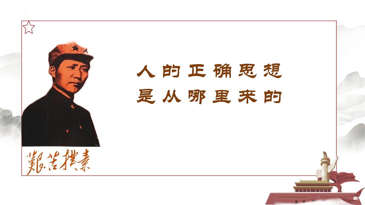 高中语文统编版选择性必修中册2-2《人的正确思想是从哪里来的?》课件第1页