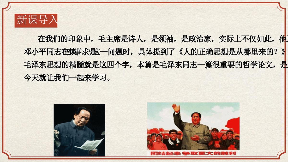 高中语文统编版选择性必修中册2-2《人的正确思想是从哪里来的?》课件第2页