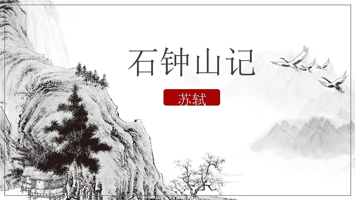 高中语文统编版选择性必修下册第12课《石钟山记》课件第2页