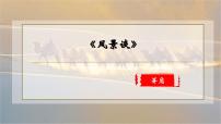 高中语文人教统编版选择性必修 下册7.1 风景谈说课课件ppt