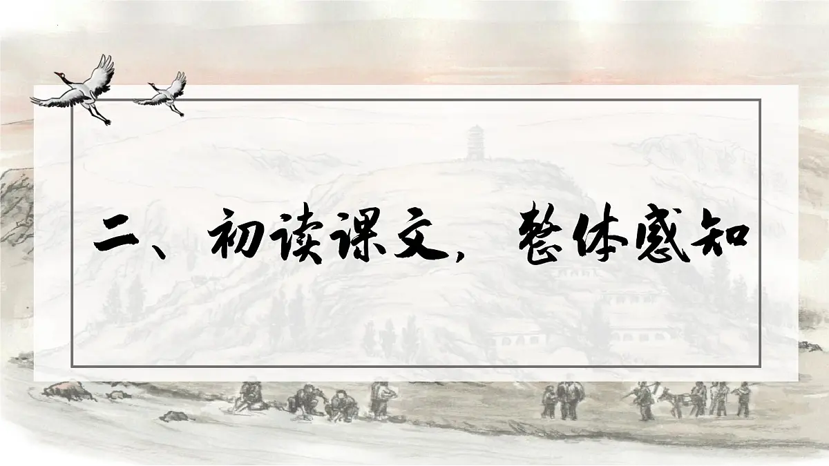 高中语文统编版选择性必修下册第7-1课《风景谈》课件第8页