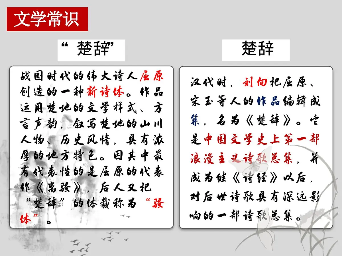 高中语文统编版选择性必修下册第1-2课《离骚(节选)》课件第8页