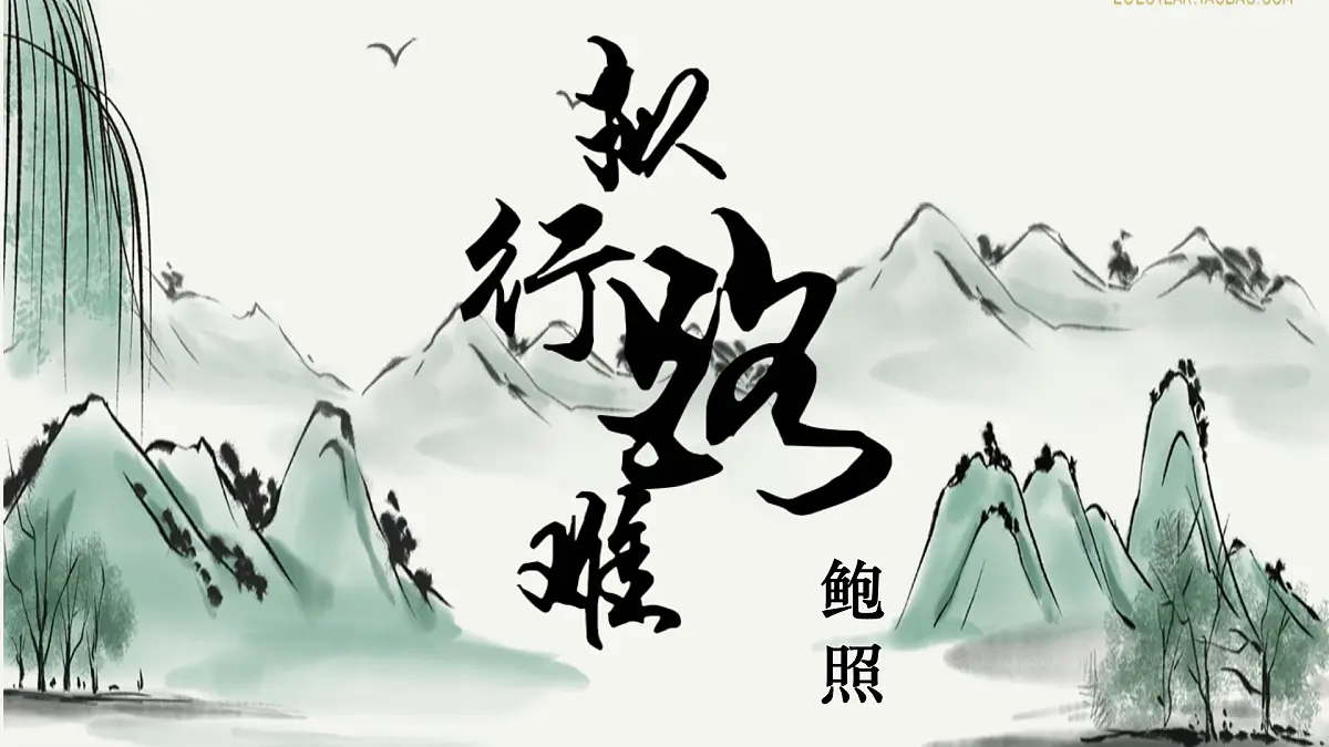 高中语文统编版选择性必修下册古诗词诵读《拟行路难(其四)》大单元同步课件第2页