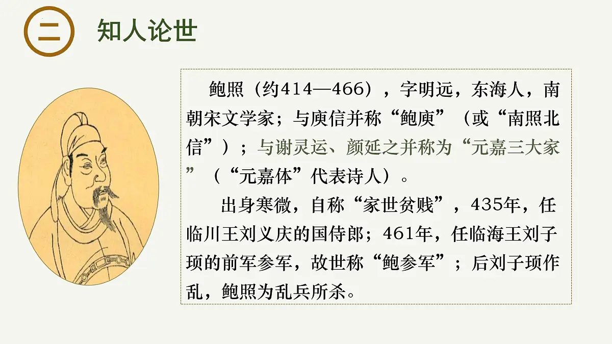 高中语文统编版选择性必修下册古诗词诵读《拟行路难(其四)》大单元同步课件第3页