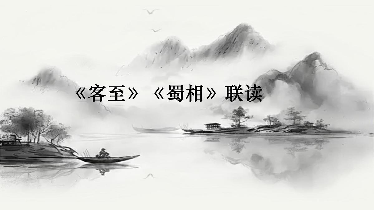 高中语文统编版选择性必修下册古诗词诵读《客至》《蜀相》联读大单元同步课件第2页