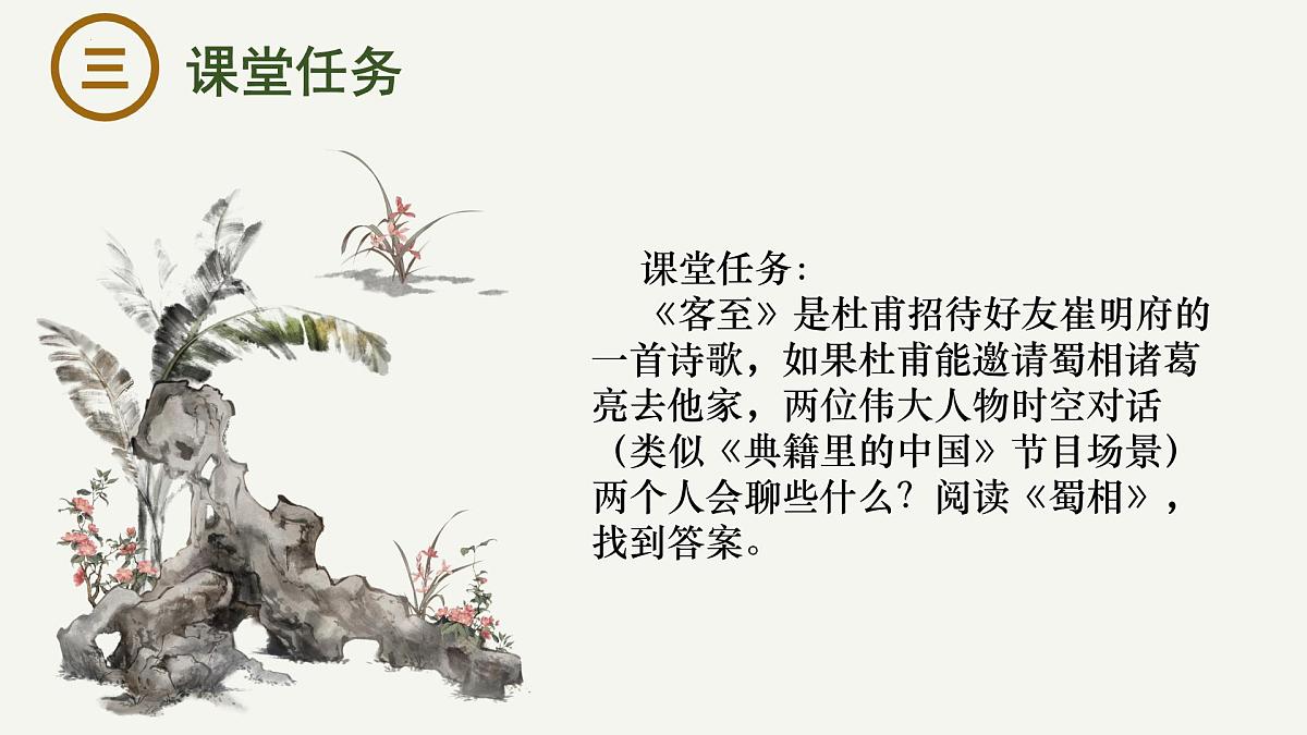 高中语文统编版选择性必修下册古诗词诵读《客至》《蜀相》联读大单元同步课件第4页