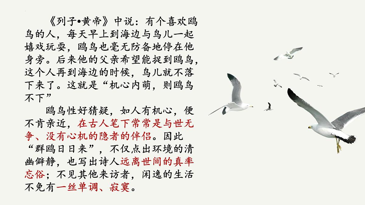 高中语文统编版选择性必修下册古诗词诵读《客至》《蜀相》联读大单元同步课件第7页