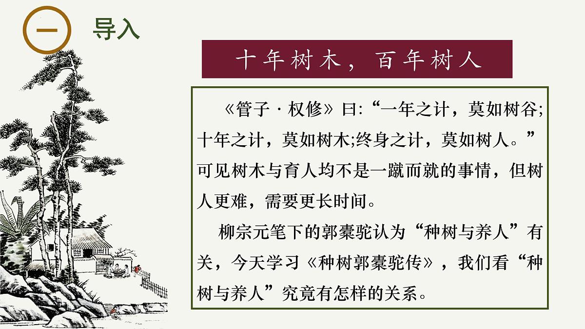 高中语文统编版选择性必修下册11-1《种树郭橐驼传》大单元同步课件第1页