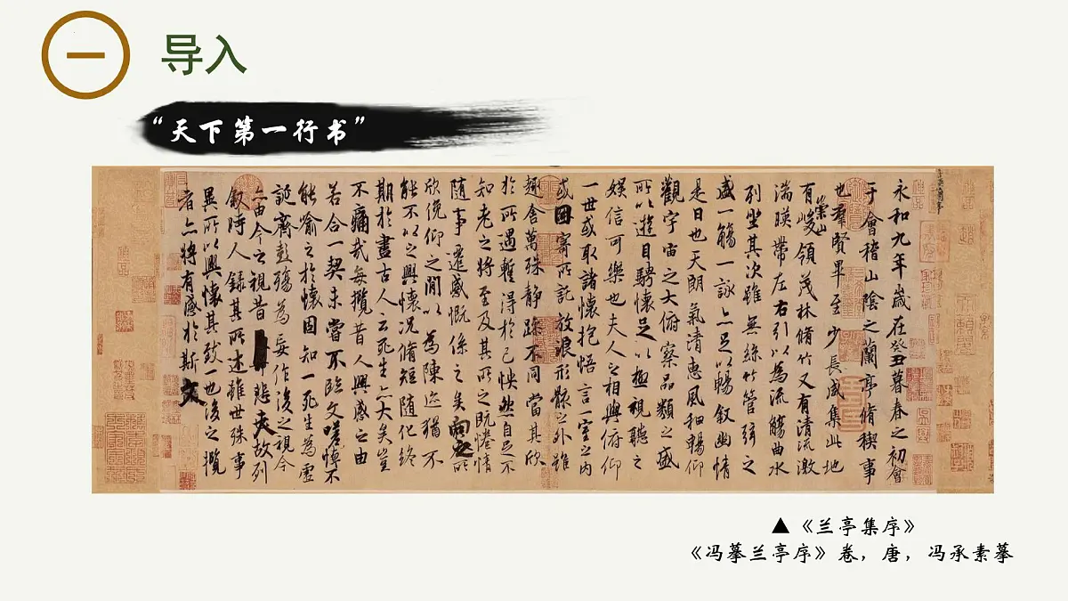 高中语文统编版选择性必修下册10-1《兰亭集序》大单元同步课件第1页