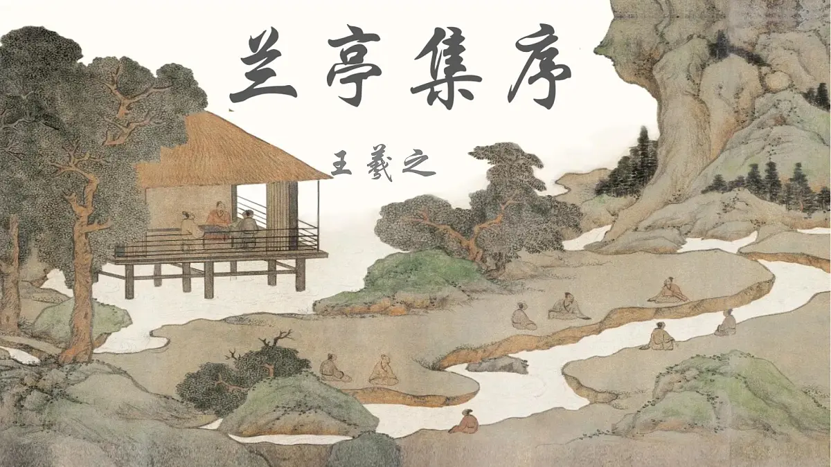 高中语文统编版选择性必修下册10-1《兰亭集序》大单元同步课件第2页