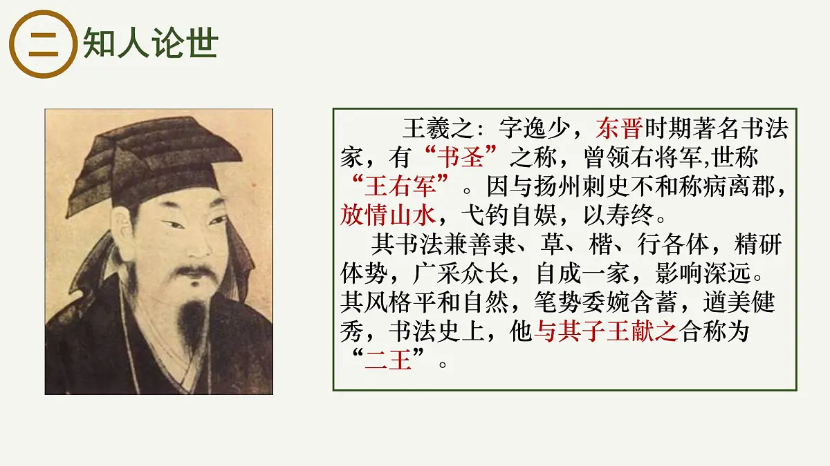 高中语文统编版选择性必修下册10-1《兰亭集序》大单元同步课件第3页