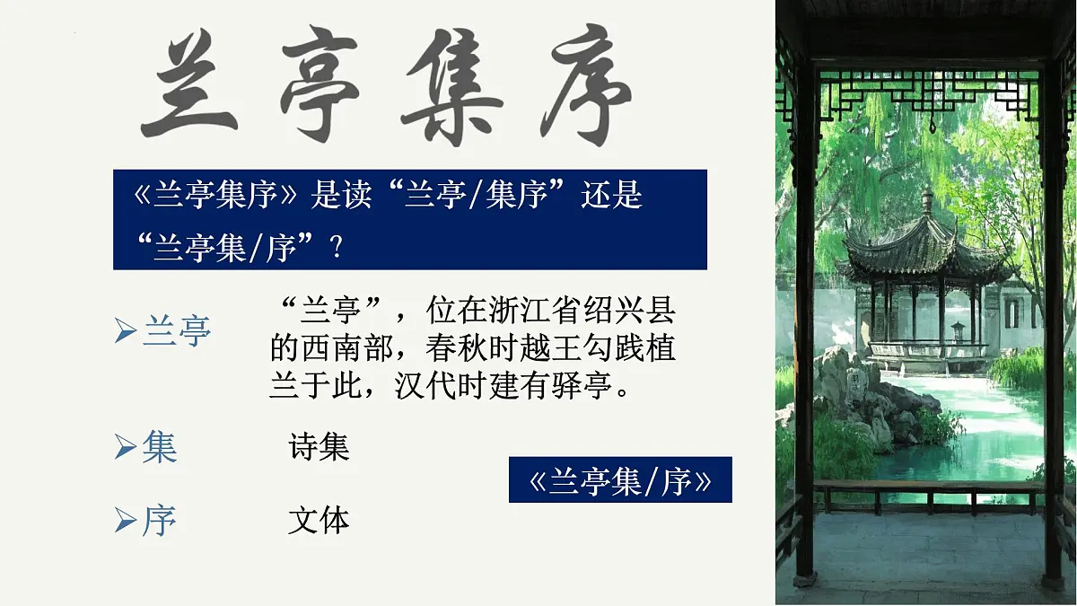 高中语文统编版选择性必修下册10-1《兰亭集序》大单元同步课件第4页
