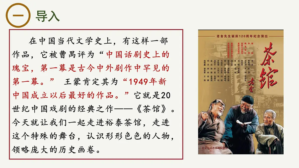高中语文统编版选择性必修下册8《茶馆》大单元同步课件第1页