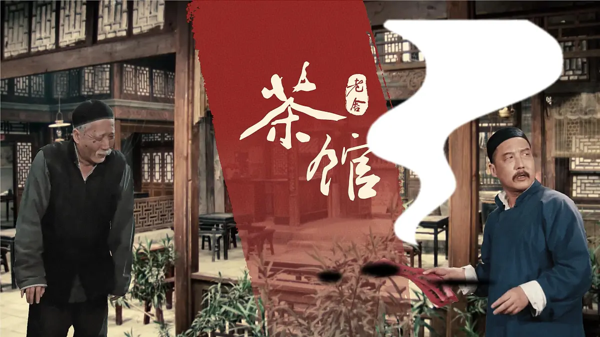 高中语文统编版选择性必修下册8《茶馆》大单元同步课件第2页