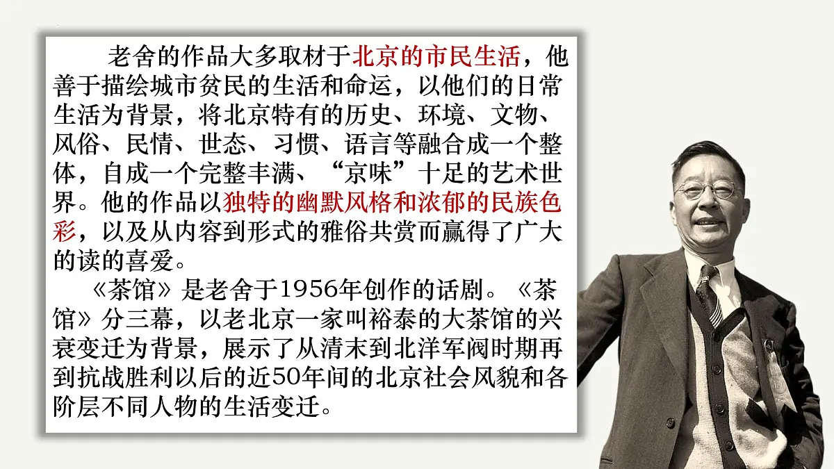 高中语文统编版选择性必修下册8《茶馆》大单元同步课件第4页