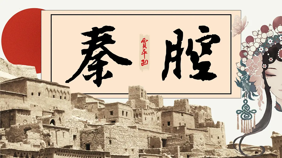 高中语文统编版选择性必修下册7-2《秦腔》大单元同步课件第2页