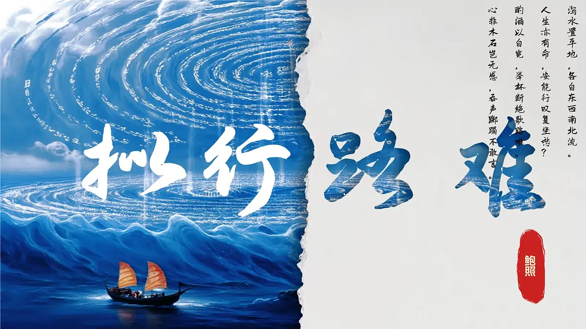 高中语文统编版选择性必修下册古诗词诵读 拟行路难(其四)ppt课件第1页