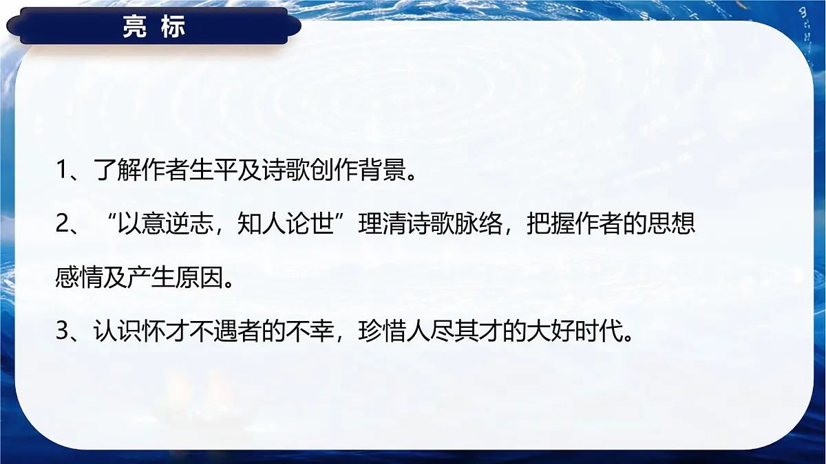 高中语文统编版选择性必修下册古诗词诵读 拟行路难(其四)ppt课件第3页
