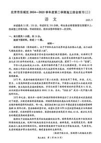 2025届北京市东城区高三下学期二模考试语文试题（高考模拟）