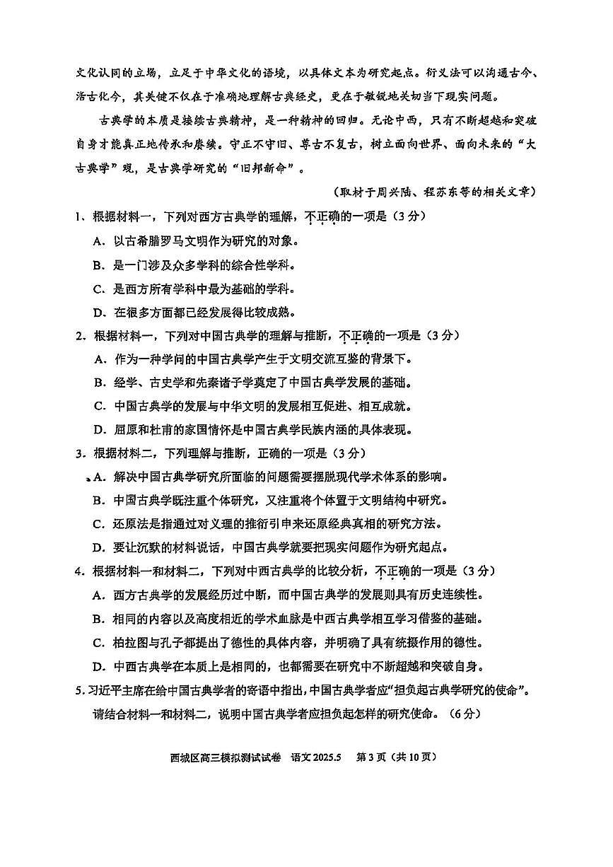2025届北京市西城区高三下学期二模语文试题(高考模拟)第3页