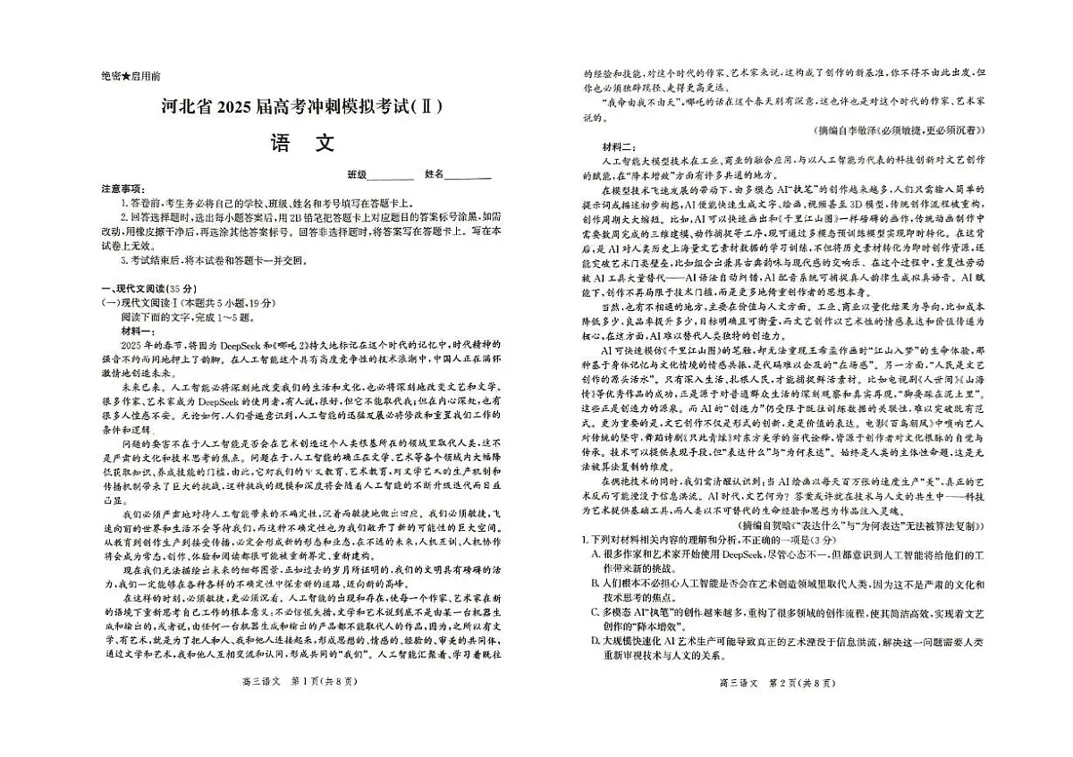 2025届河北省高三下学期高考冲刺模考试(Ⅱ)语文试题(高考模拟)第1页